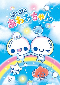 ぷくぷくあわわちゃん
