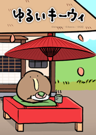 ゆるいキーウィ 茶屋