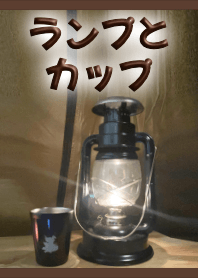癒やしのランプとカップ(茶)【着せかえ】