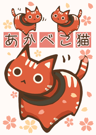 赤べこ猫　「無病息災」桜ver