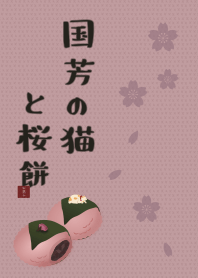 [改] 国芳的猫和樱花年糕 + 櫻花色 |os