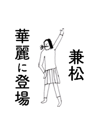 「兼松」専用着せかえだよ!!