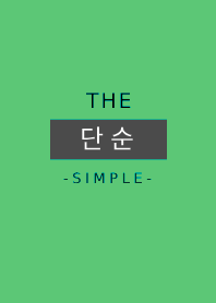 ザ・シンプル-韓国語-　17