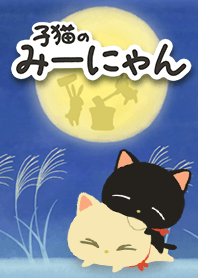 お月見みーにゃん