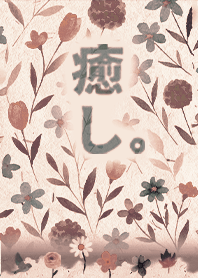 文學療癒-美好插畫生活1.6 焙茶色