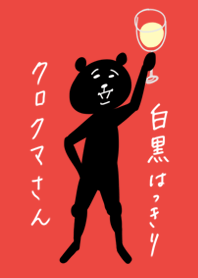 白黒はっきりクロクマさん