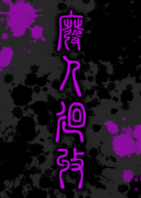 HiGH-JiN-KAiSHU [BLACK PURPLE] ten18
