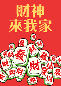 趣味招財麻將-財神爺來我家21桔祥色