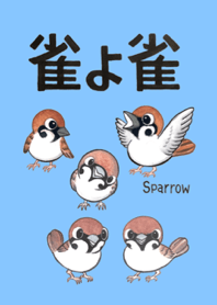 雀よ雀