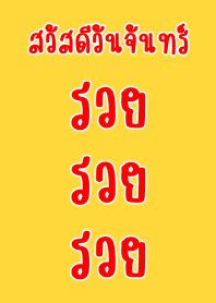สวัสดีวันจันทร์ ธีมนี้ใช้แล้วรวย