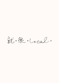 天天都是很Local