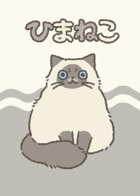 ひまねこ〜ヒマラヤンきせかえ〜