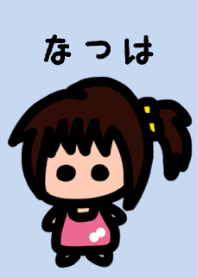 俺の彼女はなつは