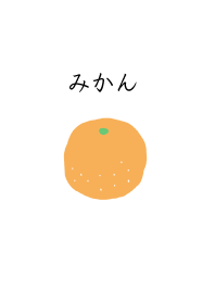 -みかん-