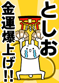 【としお】専用☆金運爆上げ着せかえ☆