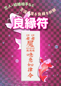 良縁符〜生涯に渡る良縁を祈願する護符
