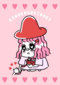 キノコドキドキ(キュン編)