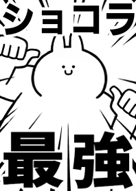 Strongest rabbit[SYOKORA]