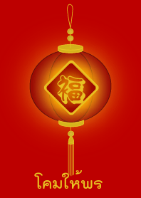 โคมให้พร (โคมแดง)