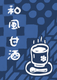 和風４【甘酒】
