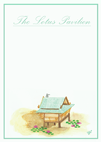 蓮のパビリオン