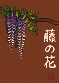 [改] 和風圖案13 (紫藤花) + 磚色