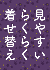 見やすいらくらく着せ替え