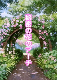 秘密の花のアーチ