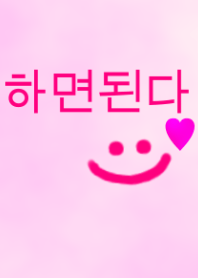 ハミョンドェンダ!!（韓国語）pink＆purple