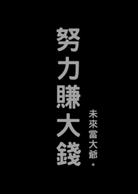 努力賺大錢(護眼黑色)