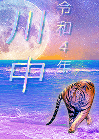 [kawanaka] FortuneMoonTiger2022