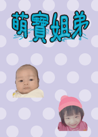 萌寶姐弟