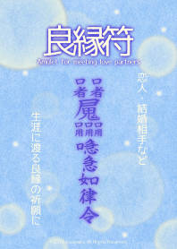 良縁符 強力な良縁祈願護符 9b