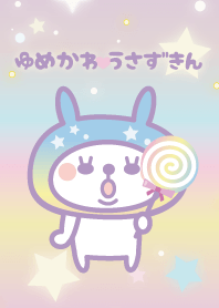 ゆめかわ♥うさずきん ver.1