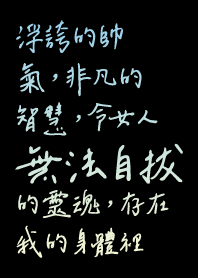 令女人無法自拔的靈魂 存在我的身體裡