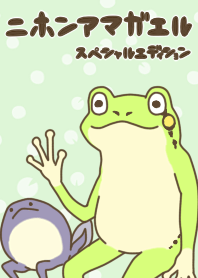 二ホンアマガエル-special edition-