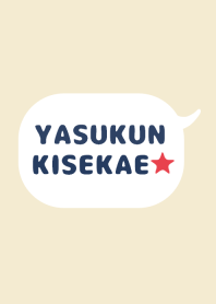 やすくんの着せかえ★