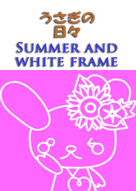 うさぎの日々(夏と白枠)
