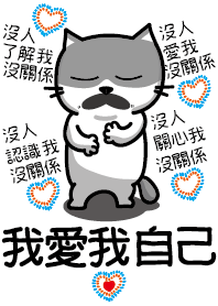 我愛我自己