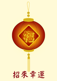 招來幸運 (淺黃色)