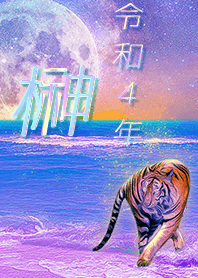 ✿榊さん専用✿2022を幸運に導く月海と虎