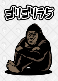 ゴリゴリラ5