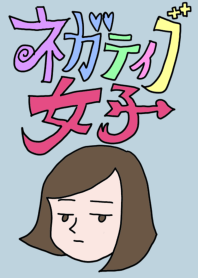 ネガティブ女子