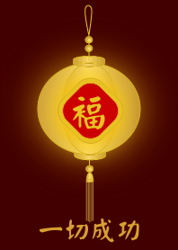 金燈籠 - 一切成功