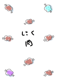 シンプル にく
