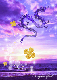 グングン金運と全運気が上がる紫の龍神
