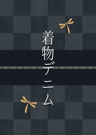 着物デニム