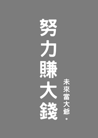 努力賺大錢(霧灰色)