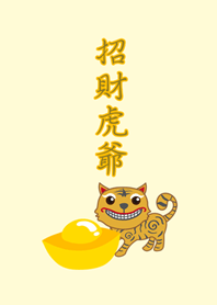 可愛吉祥招財虎爺