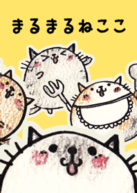 まるまるねここ